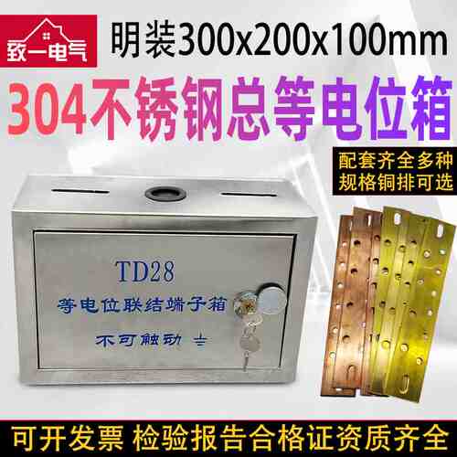 304不锈钢总等电位箱明装TD28等电位联结端子箱MEB防雷箱300*200