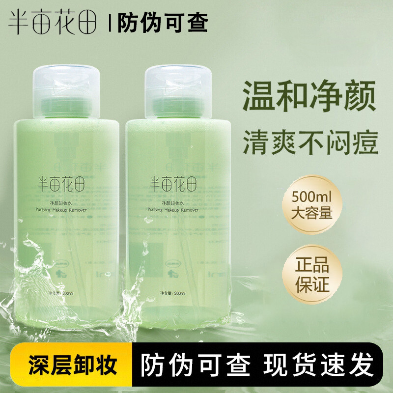 半亩花田卸妆水女眼唇脸三合一卸卸妆