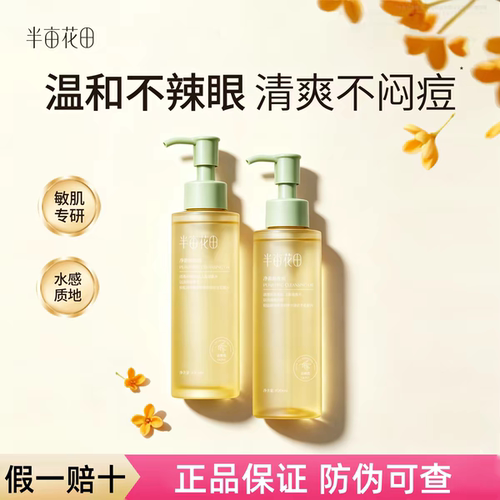 半亩花田净澈卸妆油深层清洁毛孔