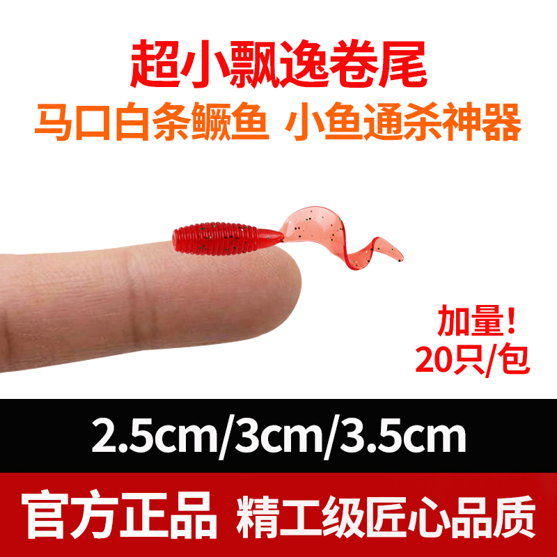 根钓路亚饵微物软饵卷尾软蛆软虫