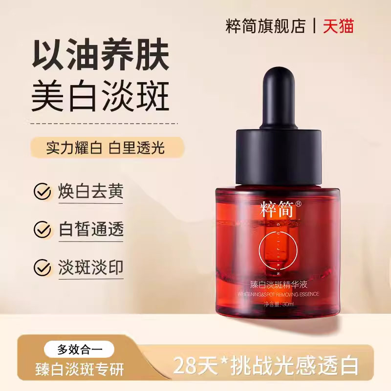 粹简Prins淡斑美白精华提亮肤质