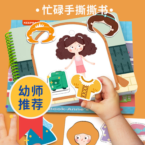 亲睿DIY手工创意撕撕书