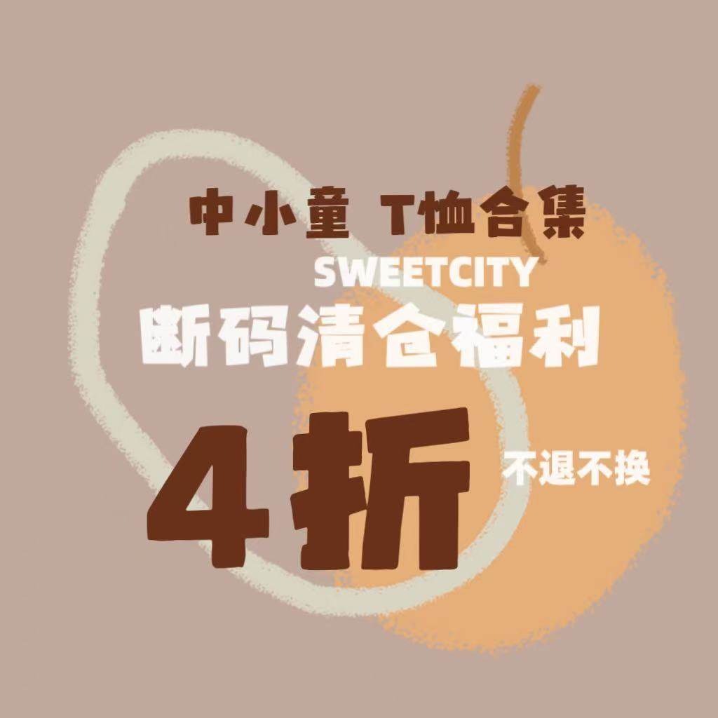 直播间福利款 中小童断码福利清仓  T恤合集（尺码偏小),童装/婴儿装/亲子装,T恤,淘宝优惠券,粉丝福利购,淘宝优惠卷