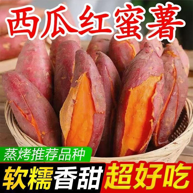 西瓜红蜜薯红薯新鲜红心红薯番薯