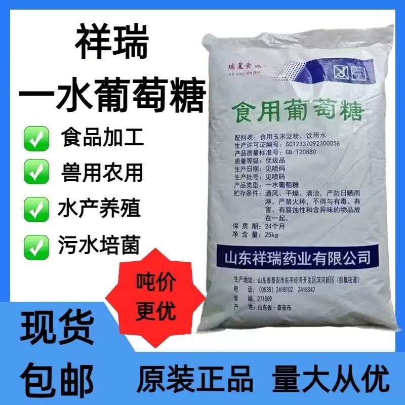 祥瑞一水葡萄糖粉水产养殖用兽用农用水产食品级无水培菌培菌养猪