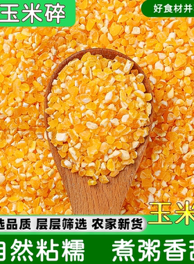 黄玉米碴小碴子5斤 农家自产黏包谷糯玉米碎苞米茬子珍珠玉米渣粥