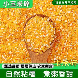 黄玉米碴小碴子5斤 农家自产黏包谷糯玉米碎苞米茬子珍珠玉米渣粥