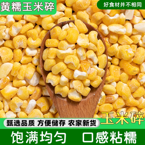 新货现磨黄粘玉米大碴子农家苞米