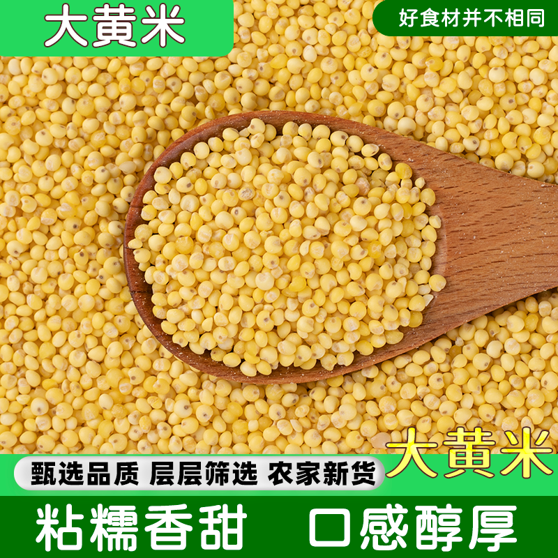 大黄米5斤农家自产新米黏黄米粘