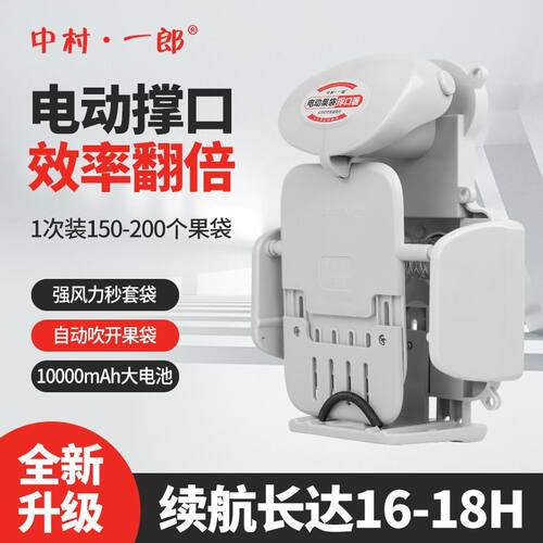 2025款中村一朗套袋机神器套袋器电动撑口器苹果梨桃树便携撑口器