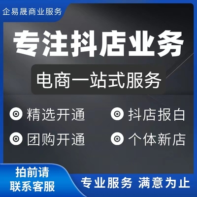 抖店精选联盟开通团购报白精选联盟强开抖店报白入驻抖音精选联盟