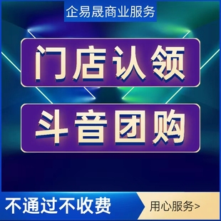 抖音团购开通上架入驻美容美发美甲美睫美食来客多门店云连锁认领