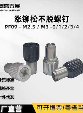 工厂店 涨铆松不脱螺钉PF09-M2.5/M3 压铆十字平头螺丝钉紧定螺栓