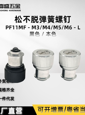 包邮涨铆松不脱弹簧螺栓PF11MF-M3/M4M5M6十字平头紧定黑色螺丝钉