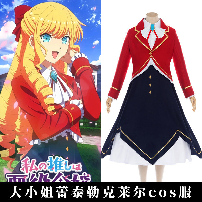 我的推是反派大小姐cos克蕾雅.弗郎索瓦泰勒克莱尔cosplay服装