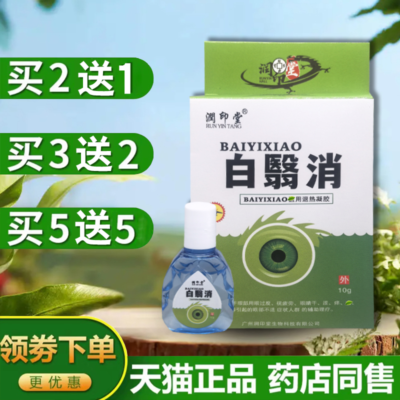 润印堂正品白翳消明目护理液滴眼