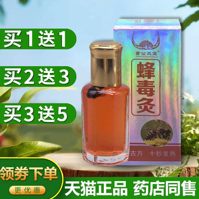 正品苗公三宝蜂毒灸12ml/瓶透骨