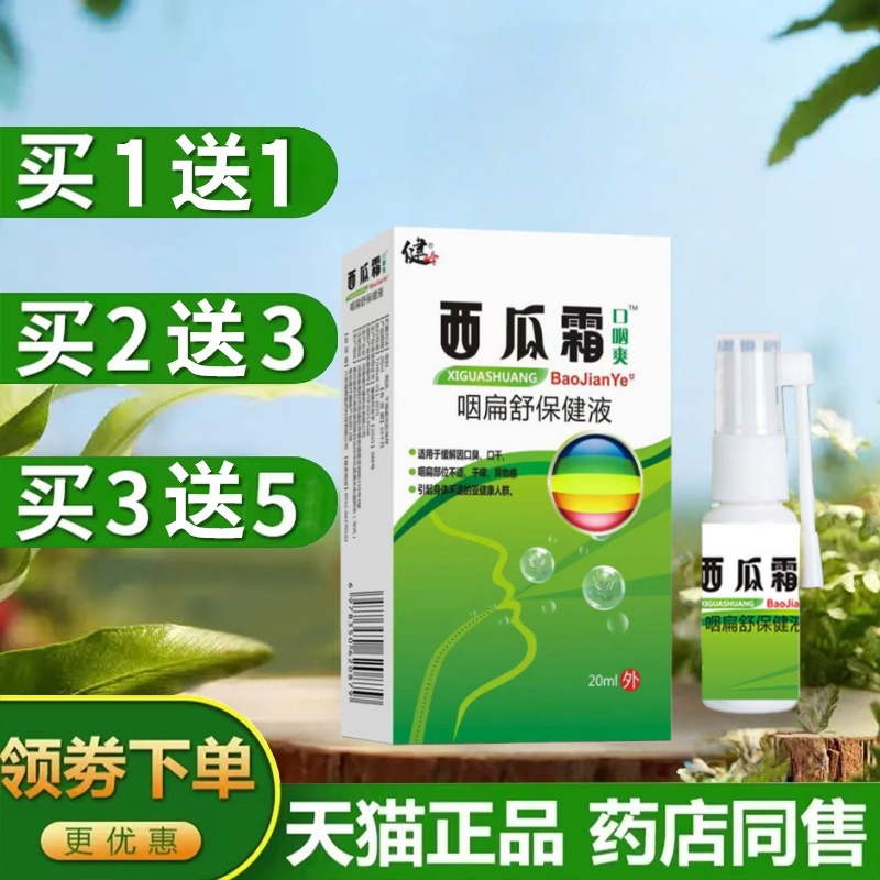 健岭西瓜霜口腔喷雾剂咽口爽溃疡