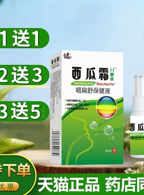 【买1送1】西瓜霜口腔喷雾剂口腔溃疡牙龈肿痛牙周咽喉疼痛20ml瓶