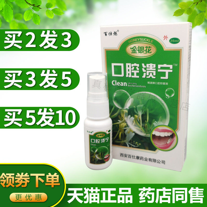 金银花口咽溃宁口腔上火嘴角起泡嘴巴口舌头长泡炎抑菌喷剂喷雾剂