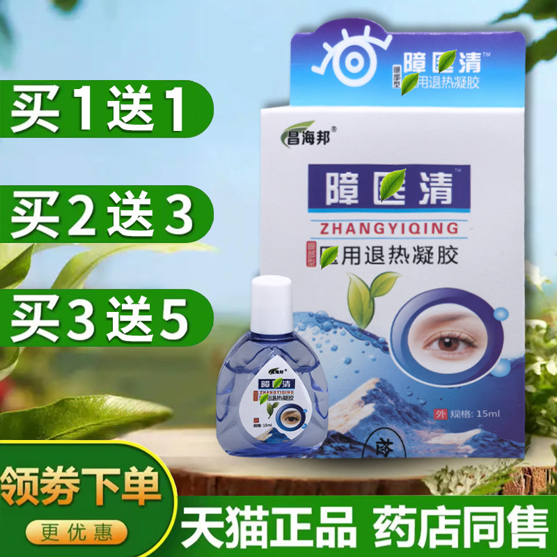 【买1送1】昌海邦障医清滴眼液缓解老年人看不清眼睛酸胀流泪干涩