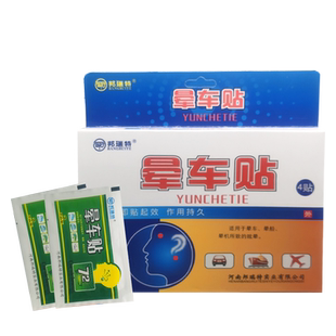 邦瑞特晕车贴耳后儿童小孩成人肚脐贴晕机晕船宝宝防晕防呕吐神器