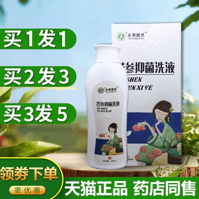 永泰盛灵苦参抑菌洗液妇科洗液