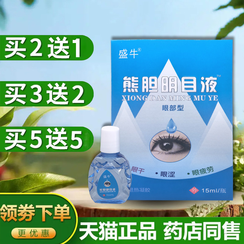 盛牛熊胆视力明目液滴眼液盛牛熊胆明目液眼干涩护眼抑菌液滋润