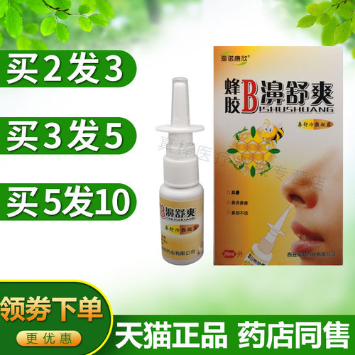 海诺康欣蜂胶B濞舒爽鼻舒腔喷剂