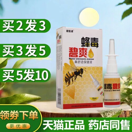 福达蜂毒鼻通抑菌护理喷剂碧医通
