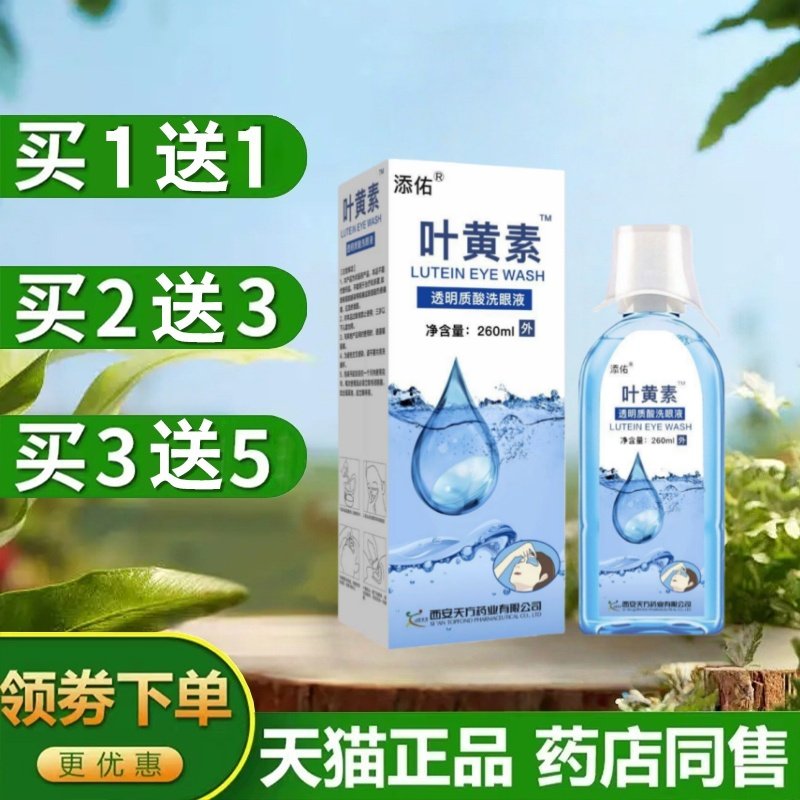 【买1送1】添佑蓝莓叶黄素洗眼液喷雾型260ml/瓶眼部清洁视力干涩