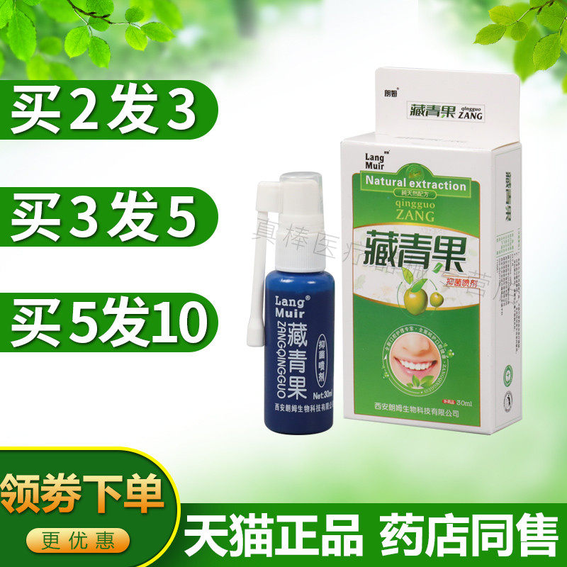 朗姆藏青果口腔喷剂口腔抑菌护理喷雾清新口气喷雾护理口溃宁苦干,保健用品,皮肤消毒护理（消）,淘宝优惠券,粉丝福利购,淘宝优惠卷