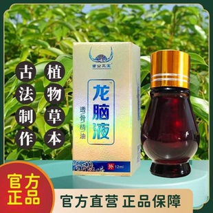 【买1送1】苗公三宝藏骨神油肌肉关节腰腿不适舒筋通龙脑液抑菌液