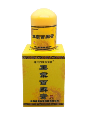 鸿遍天正宗百癣膏康夫四季百草膏