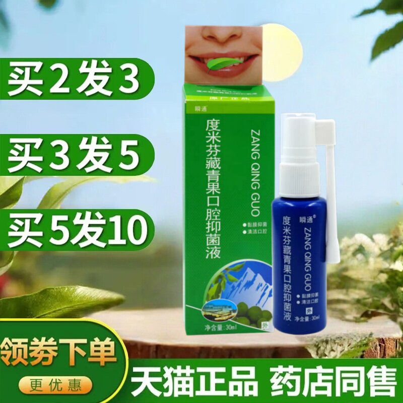正品瞬通青果喷剂口腔清洁抑菌护理液瞬通藏青果男女士口气喷雾