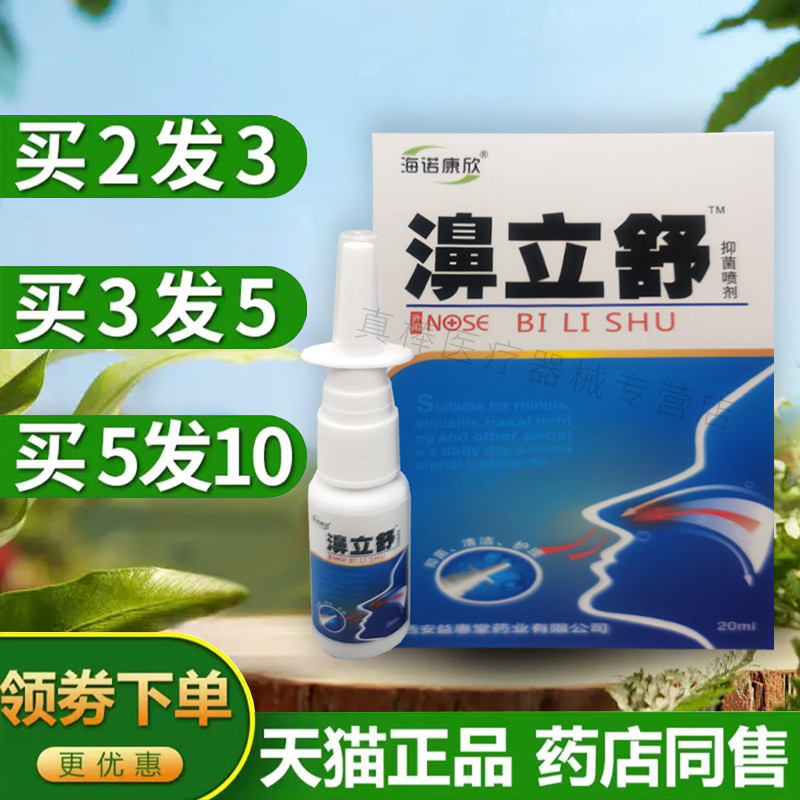 海诺康欣濞立舒20ml鼻舒冷敷凝露
