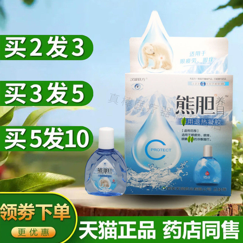 汉诚轶方熊胆养目舒目冷敷凝露滴眼液眼药水明目模糊视疲劳眼干涩