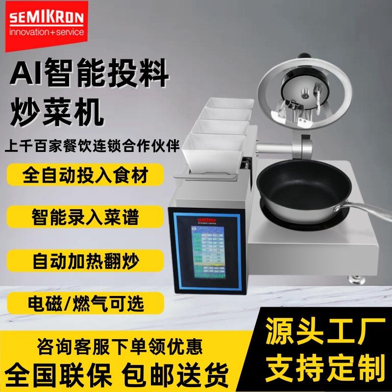 AI全自动投料炒菜机炒菜机器人多功能一体商用智能炒饭机