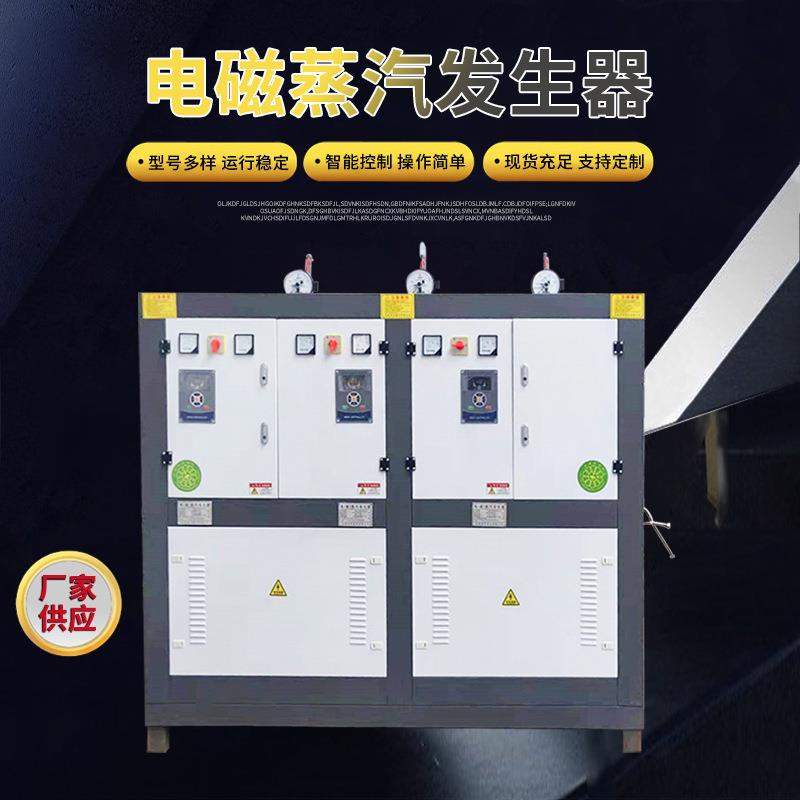 72KW小型电磁蒸汽发生器全自动电加热蒸汽锅炉电加热水锅炉厂家