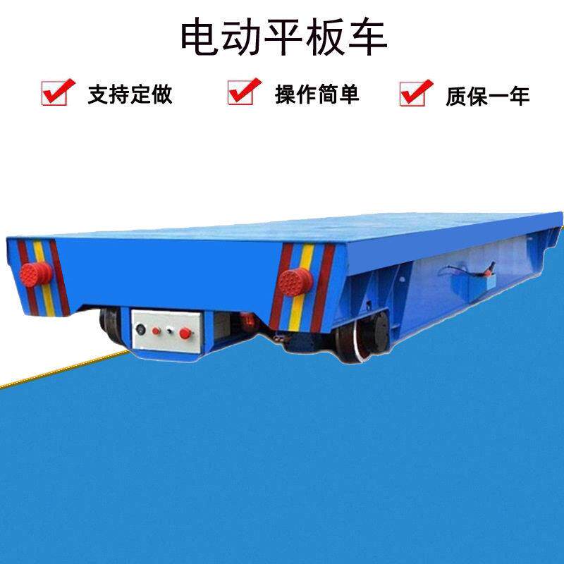 电动地平车无轨电动平车轨道搬运车电动平板车地平车