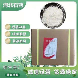 石药维生素C原粉食用L-抗坏血酸食品级纯VC维C粉外用抗氧化营养剂