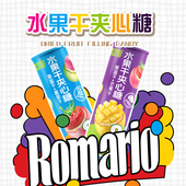 罗马利奥水果糖夹心糖真果肉草莓芒果葡萄混合口味糖果