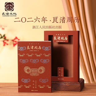 良渚博物院2026年良渚周历博物院文创记事日历创意礼物桌面摆件节日送礼物精美礼物