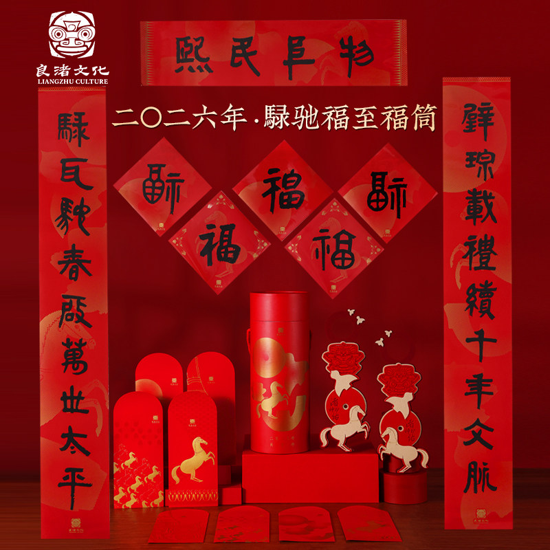 良渚博物馆 良渚新年福筒2026马年对联春联红包创意春节礼盒文创,节庆用品/礼品,春节礼盒,淘宝优惠券,粉丝福利购,淘宝优惠卷