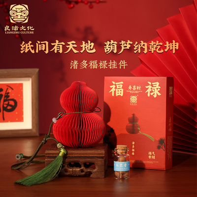 渚多福禄挂件十八纸葫芦香包挂