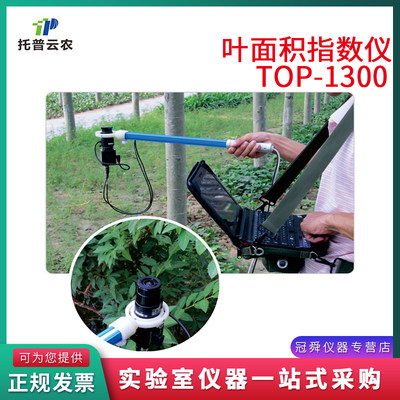 浙江托普云农科技 TOP-1300植物冠层图像分析仪叶面积指数仪