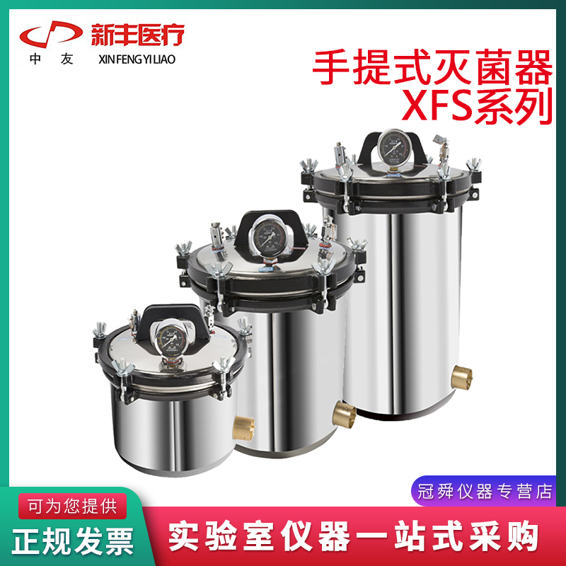 浙江新丰XFS-260/280A+实验室不锈钢手提式压力蒸汽灭菌器 五金/工具 其他机电五金 原图主图