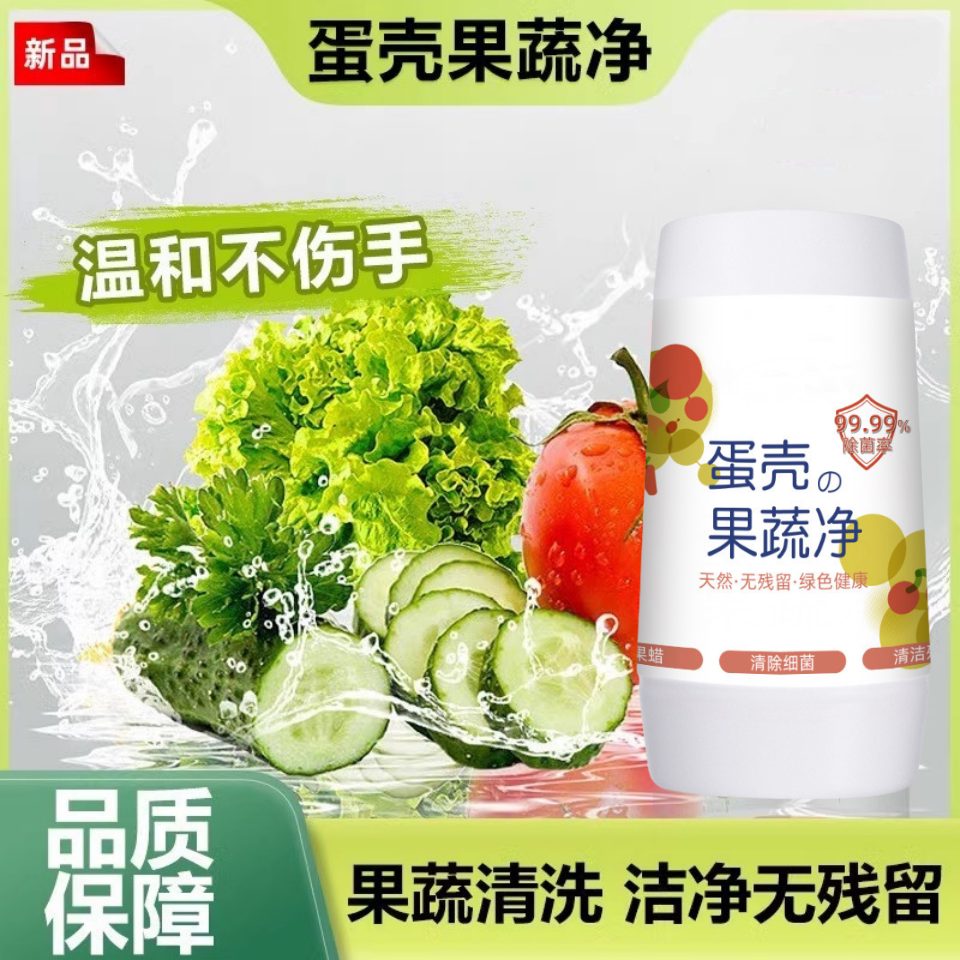 蛋壳果蔬净果蔬清洗剂专用去农残