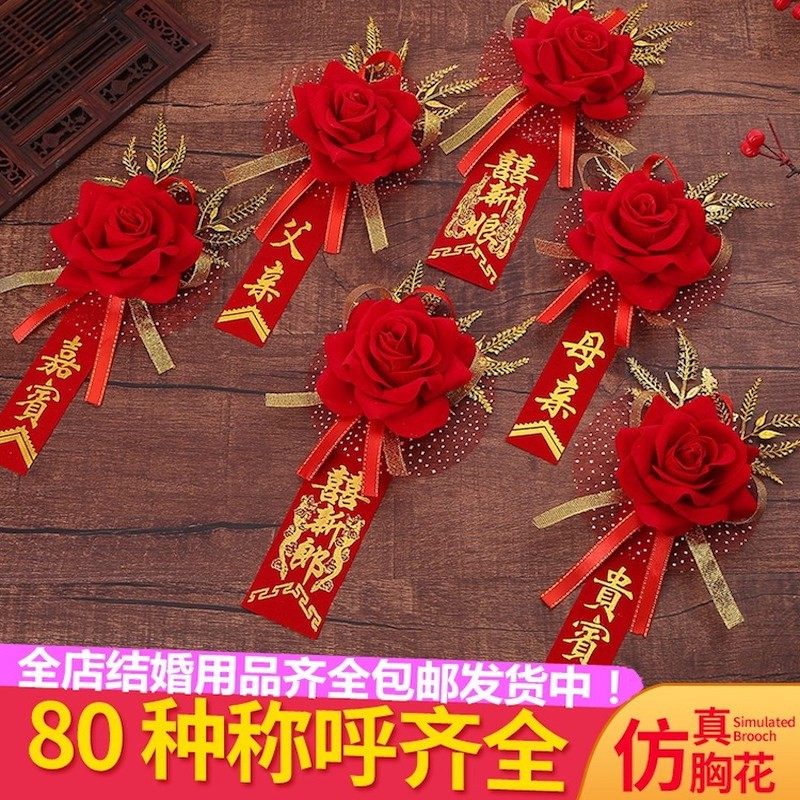 婚庆新郎新娘父亲迎宾司仪结婚胸花襟花婚礼全套家人别花伴娘伴郎_虎窝淘