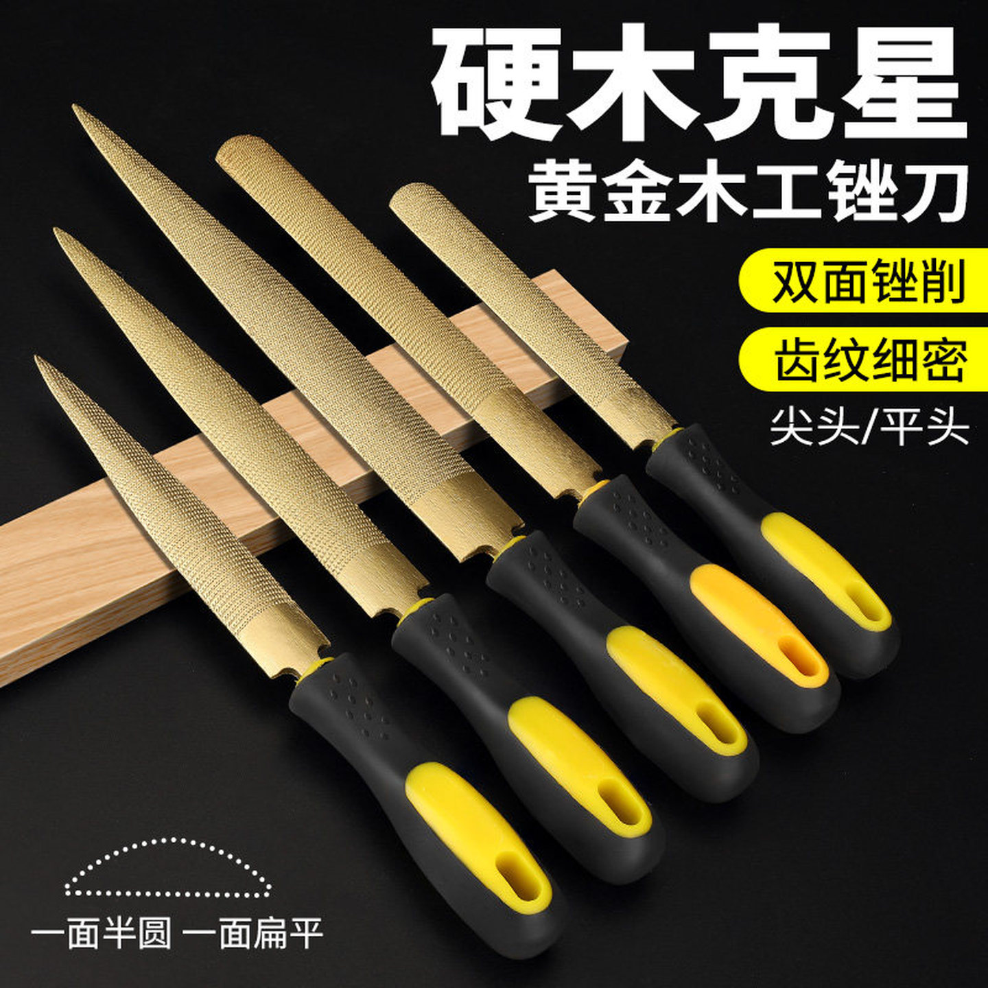 锉刀大全木材木头戳打磨粗齿矬子整形搓刀木工锉刀黄金色手工挫刀